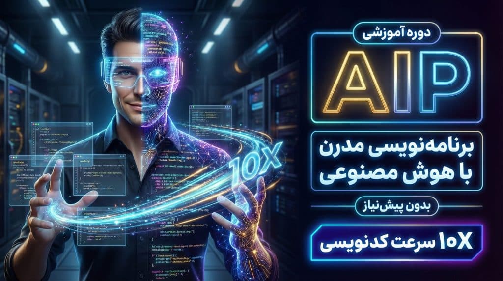 دوره برنامه نویسی مدرن با هوش مصنوعی AIP